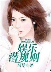 小说免费阅读 搞潜规则,一场小说免费阅读的惊险之旅